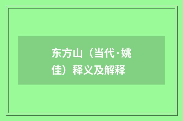 东方山（当代·姚佳）释义及解释