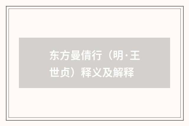 东方曼倩行（明·王世贞）释义及解释