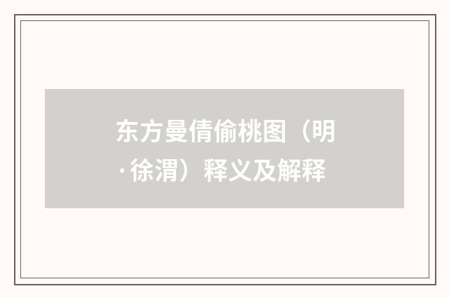 东方曼倩偷桃图（明·徐渭）释义及解释