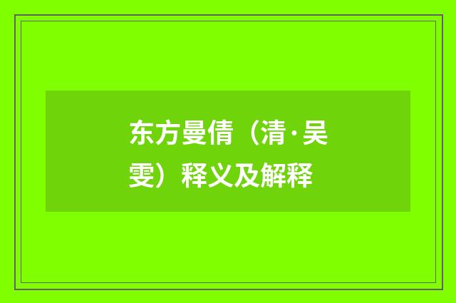 东方曼倩（清·吴雯）释义及解释