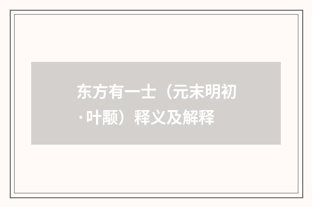 东方有一士（元末明初·叶颙）释义及解释