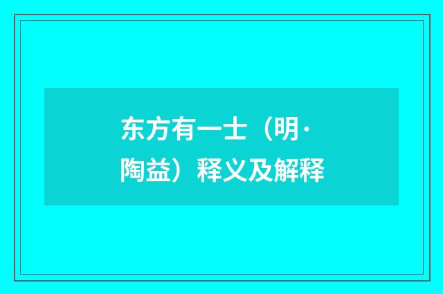 东方有一士（明·陶益）释义及解释