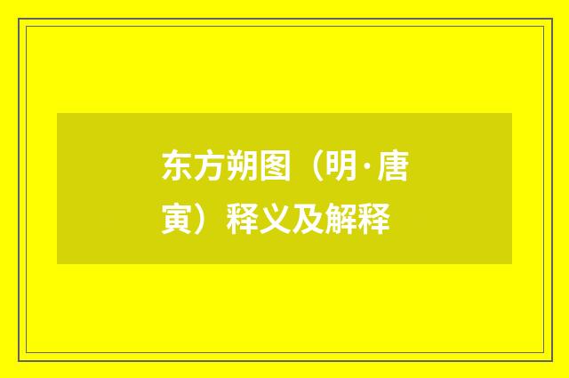 东方朔图（明·唐寅）释义及解释