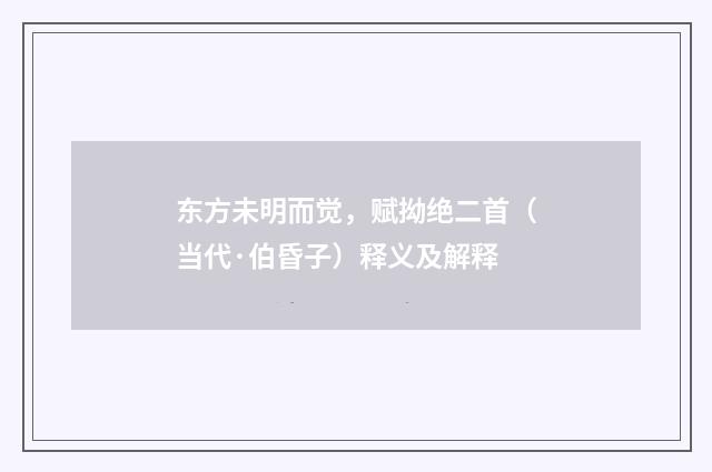 东方未明而觉，赋拗绝二首（当代·伯昏子）释义及解释