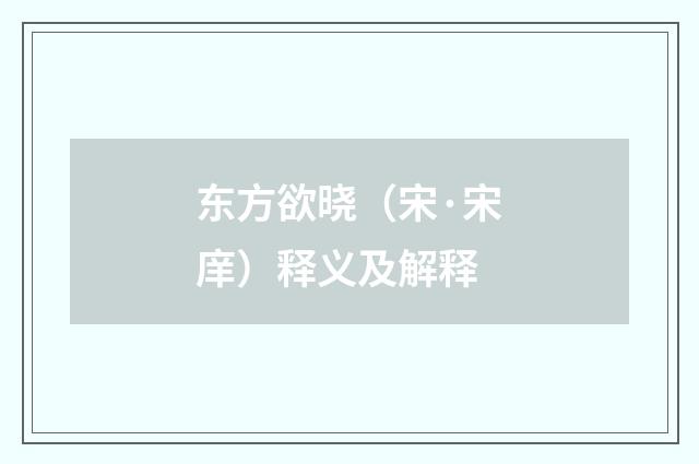 东方欲晓（宋·宋庠）释义及解释