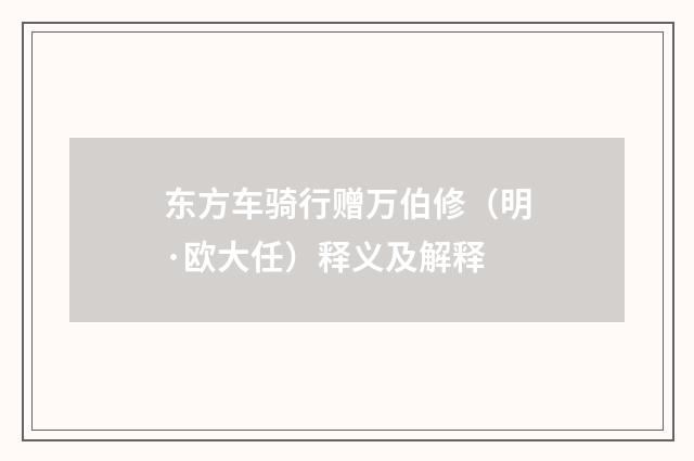 东方车骑行赠万伯修（明·欧大任）释义及解释