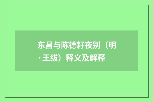 东昌与陈德耔夜别（明·王绂）释义及解释