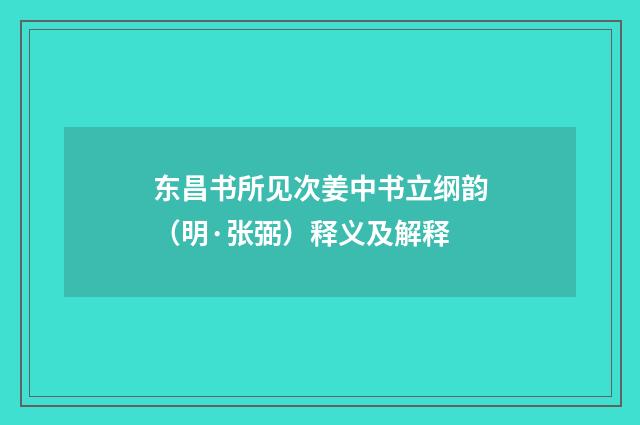 东昌书所见次姜中书立纲韵（明·张弼）释义及解释
