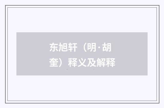 东旭轩（明·胡奎）释义及解释