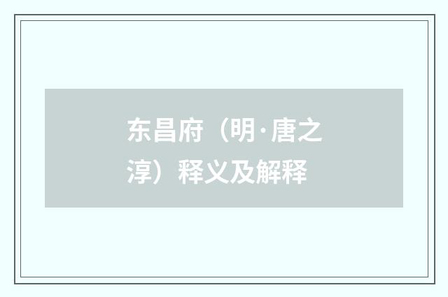 东昌府（明·唐之淳）释义及解释