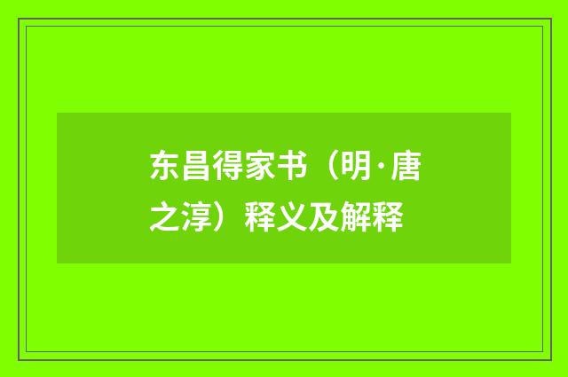 东昌得家书（明·唐之淳）释义及解释