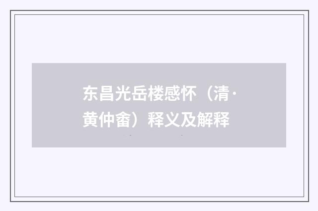 东昌光岳楼感怀（清·黄仲畬）释义及解释