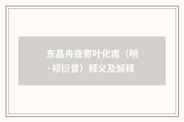 东昌舟夜寄叶化甫（明·祁衍曾）释义及解释