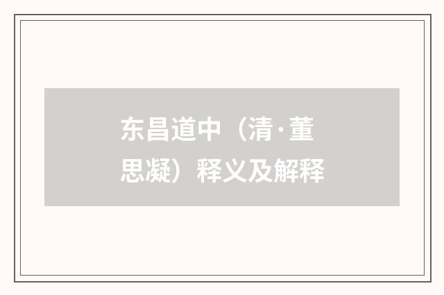 东昌道中（清·董思凝）释义及解释