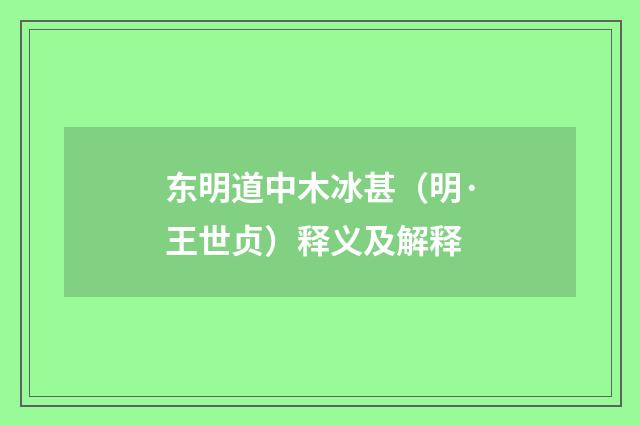 东明道中木冰甚（明·王世贞）释义及解释