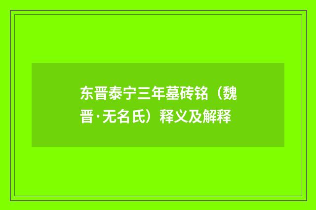 东晋泰宁三年墓砖铭（魏晋·无名氏）释义及解释