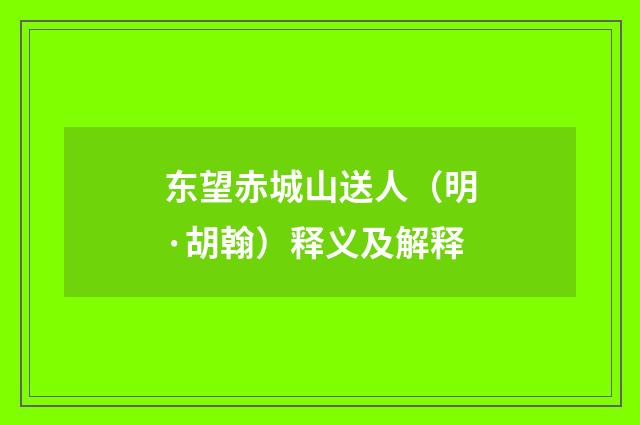 东望赤城山送人（明·胡翰）释义及解释