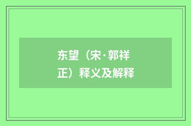东望（宋·郭祥正）释义及解释