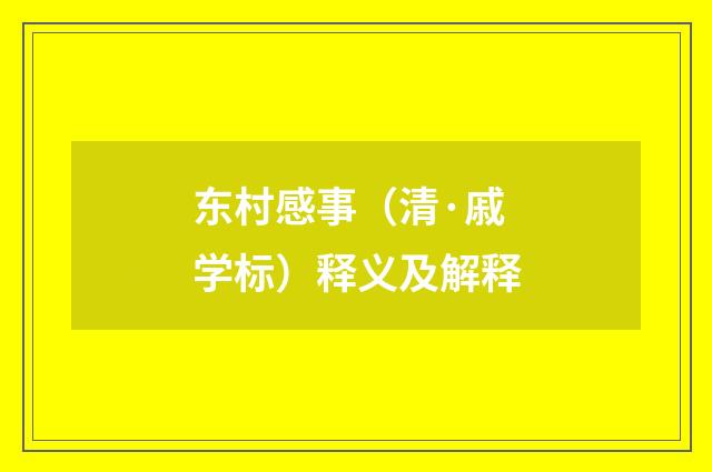 东村感事（清·戚学标）释义及解释