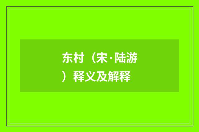 东村（宋·陆游）释义及解释