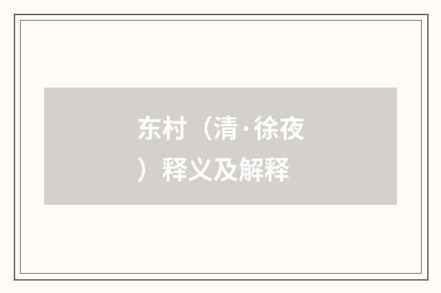 东村（清·徐夜）释义及解释