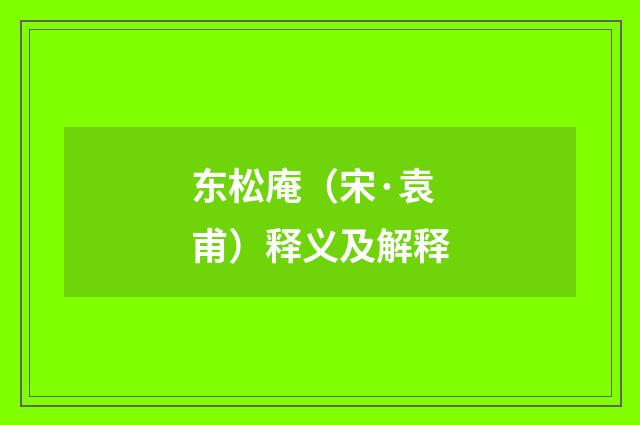 东松庵（宋·袁甫）释义及解释