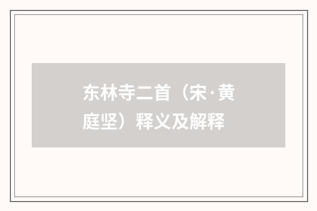 东林寺二首（宋·黄庭坚）释义及解释