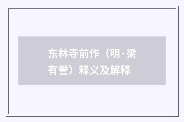 东林寺前作（明·梁有誉）释义及解释