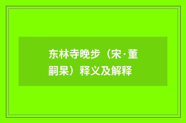 东林寺晚步（宋·董嗣杲）释义及解释