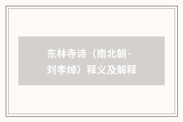 东林寺诗（南北朝·刘孝绰）释义及解释