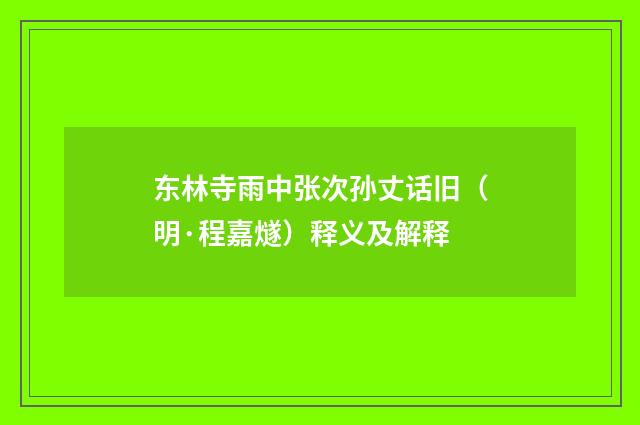东林寺雨中张次孙丈话旧（明·程嘉燧）释义及解释