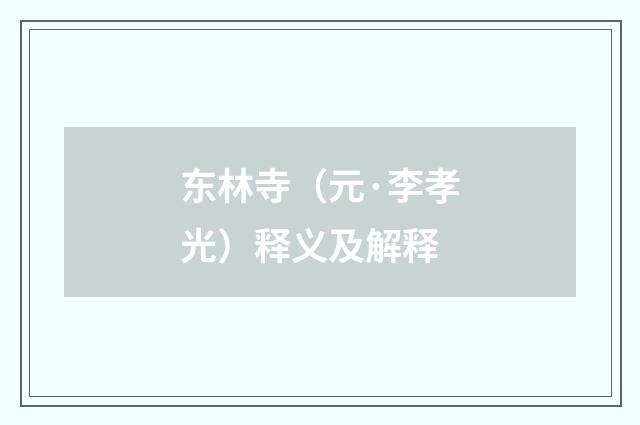 东林寺（元·李孝光）释义及解释
