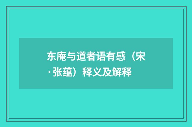 东庵与道者语有感（宋·张蕴）释义及解释