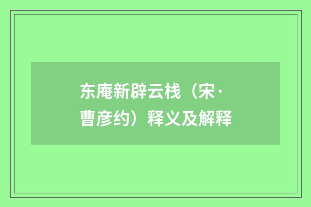 东庵新辟云栈（宋·曹彦约）释义及解释