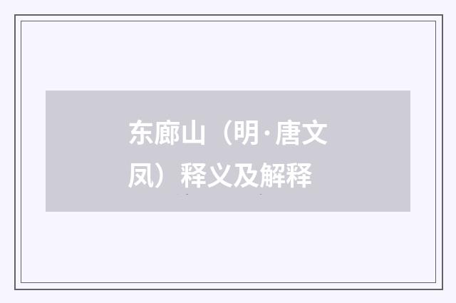 东廊山（明·唐文凤）释义及解释