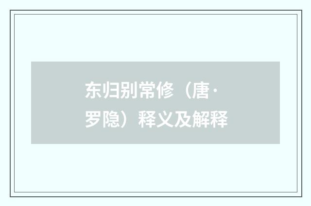 东归别常修（唐·罗隐）释义及解释
