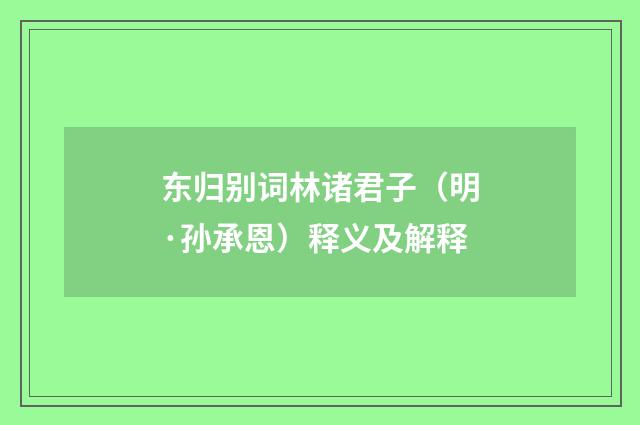 东归别词林诸君子（明·孙承恩）释义及解释