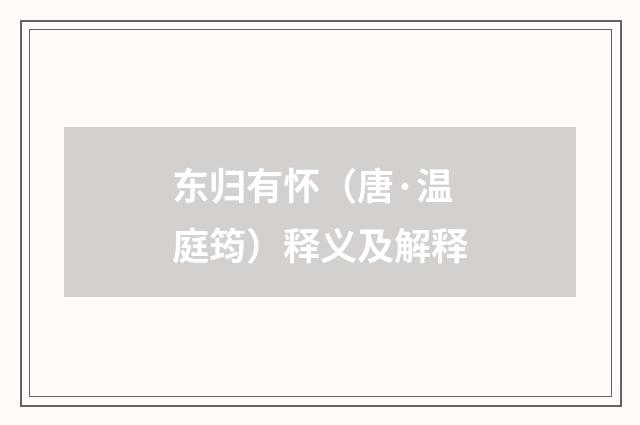 东归有怀（唐·温庭筠）释义及解释