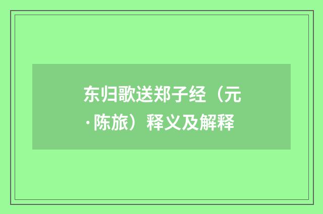 东归歌送郑子经（元·陈旅）释义及解释