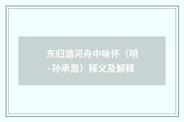 东归潞河舟中咏怀（明·孙承恩）释义及解释
