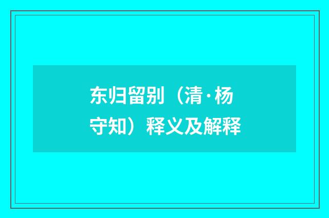 东归留别（清·杨守知）释义及解释