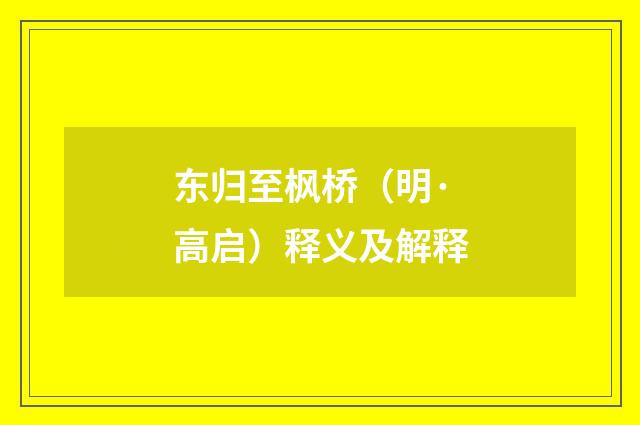 东归至枫桥（明·高启）释义及解释