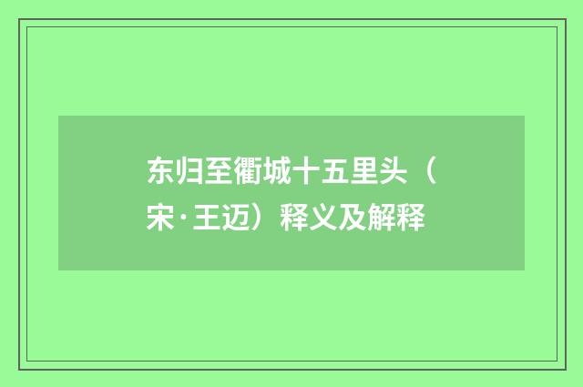 东归至衢城十五里头（宋·王迈）释义及解释