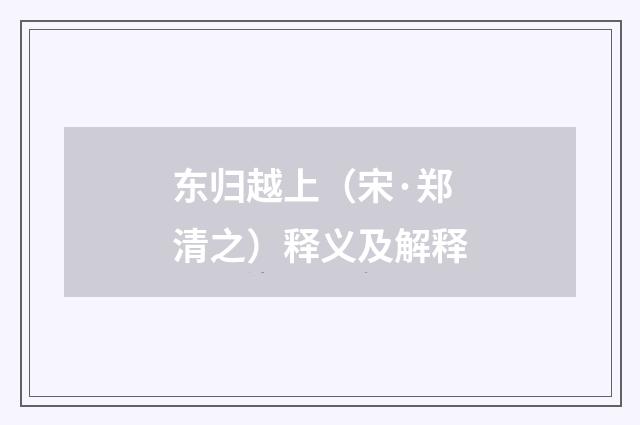 东归越上（宋·郑清之）释义及解释
