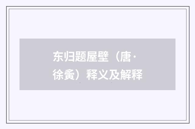 东归题屋壁（唐·徐夤）释义及解释