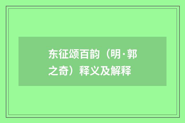 东征颂百韵（明·郭之奇）释义及解释
