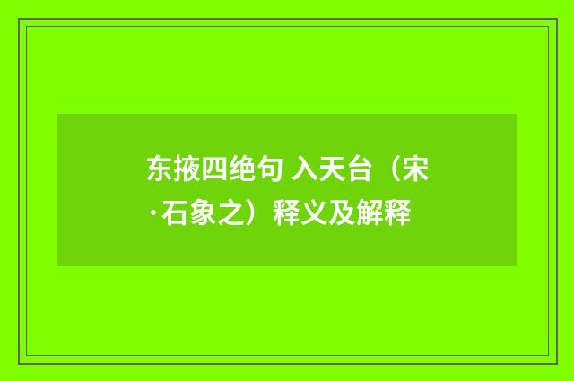 东掖四绝句 入天台（宋·石象之）释义及解释