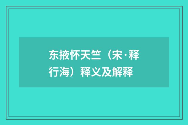 东掖怀天竺（宋·释行海）释义及解释