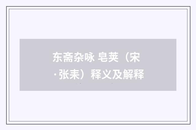 东斋杂咏 皂荚（宋·张耒）释义及解释