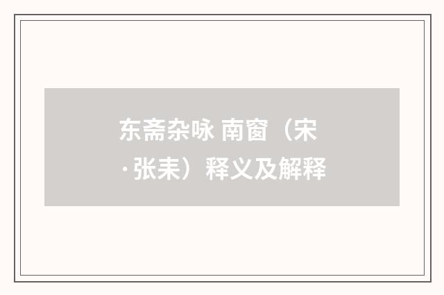 东斋杂咏 南窗（宋·张耒）释义及解释